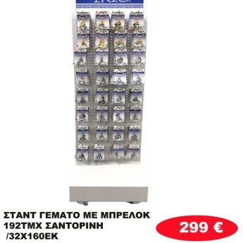 Σταντ γεμάτο με 192 Μπρελοκ ΣΑΝΤΟΡΙΝΗ