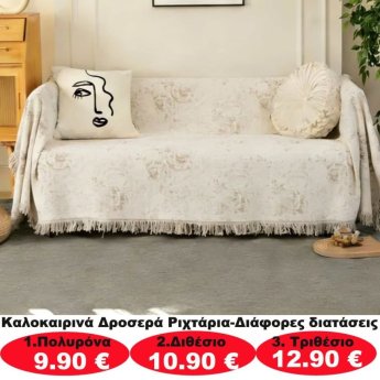 Καλοκαιρινά δροσερά ριχτάρια σε διάφορα μεγέθη από