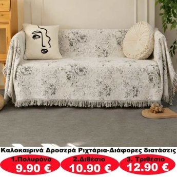 Καλοκαιρινά δροσερά ριχτάρια σε διάφορα μεγέθη από