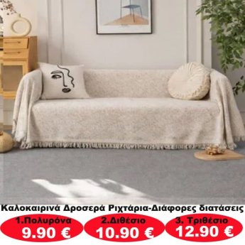 Καλοκαιρινά δροσερά ριχτάρια σε διάφορα μεγέθη από