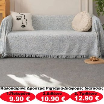 Καλοκαιρινά δροσερά ριχτάρια σε διάφορα μεγέθη από