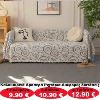 Καλοκαιρινά δροσερά ριχτάρια σε διάφορα μεγέθη από