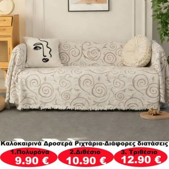 Καλοκαιρινά δροσερά ριχτάρια σε διάφορα μεγέθη από