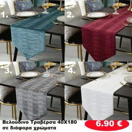 Βελούδινη τραβέρσα 40Χ180 σε διάφορα χρώματα