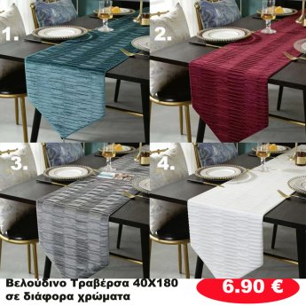 Βελούδινη τραβέρσα 40Χ180 σε διάφορα χρώματα