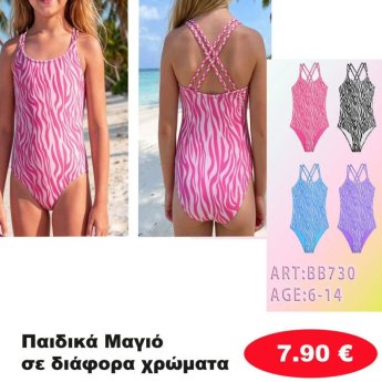Παιδικά Μαγιό σε διάφορα χρώματα