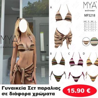 Γυναικεία Σετ παραλιας σε διάφορα χρώματα