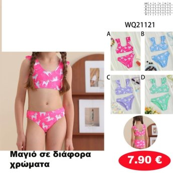 Μαγιό σε διάφορα χρώματα