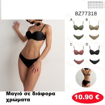 Μαγιό σε διάφορα χρώματα