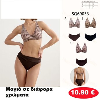 Μαγιό σε διάφορα χρώματα