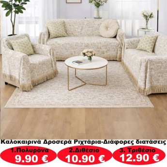 Καλοκαιρινά δροσερά ριχτάρια σε διάφορα μεγέθη από