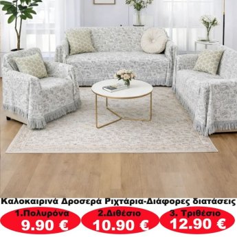 Καλοκαιρινά δροσερά ριχτάρια σε διάφορα μεγέθη από