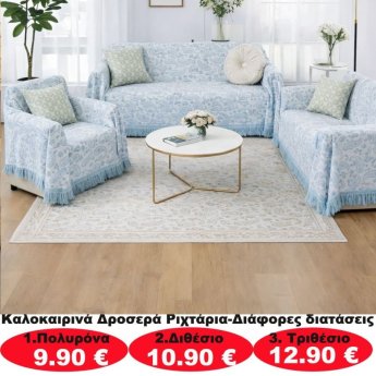 Καλοκαιρινά δροσερά ριχτάρια σε διάφορα μεγέθη από