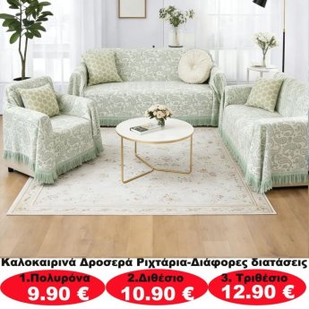 Καλοκαιρινά δροσερά ριχτάρια σε διάφορα μεγέθη από