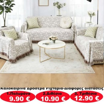 Καλοκαιρινά δροσερά ριχτάρια σε διάφορα μεγέθη από