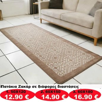 Πατάκια σε διάφορα μεγέθη από