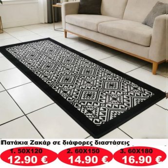 Πατάκια σε διάφορα μεγέθη από