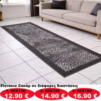 Πατάκια σε διάφορα μεγέθη από