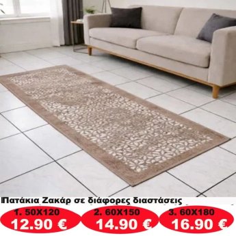 Πατάκια σε διάφορα μεγέθη από