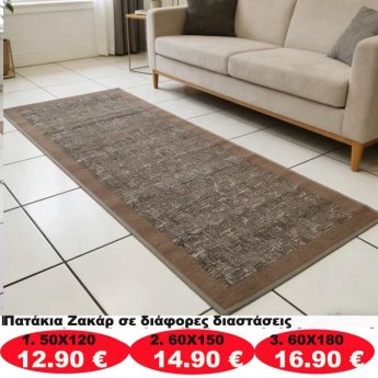 Πατάκια σε διάφορα μεγέθη από