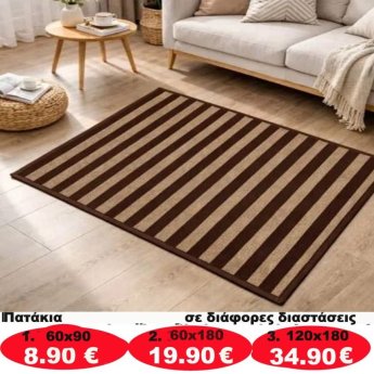 Πατάκια σε διάφορα μεγέθη από