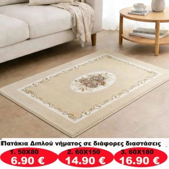 Πατάκια σε διάφορα μεγέθη από