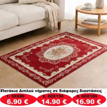 Πατάκια σε διάφορα μεγέθη από