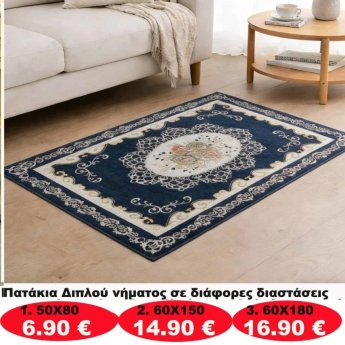 Πατάκια σε διάφορα μεγέθη από