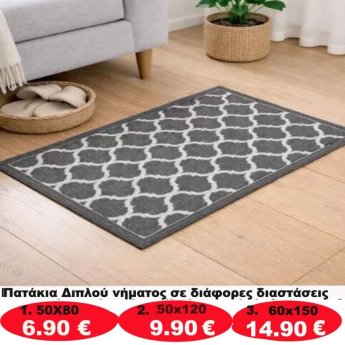 Πατάκια σε διάφορα μεγέθη από