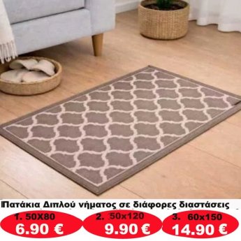 Πατάκια σε διάφορα μεγέθη από