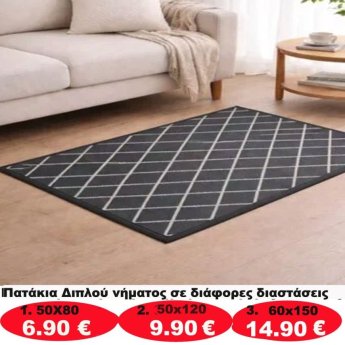 Πατάκια σε διάφορα μεγέθη από