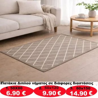 Πατάκια σε διάφορα μεγέθη από