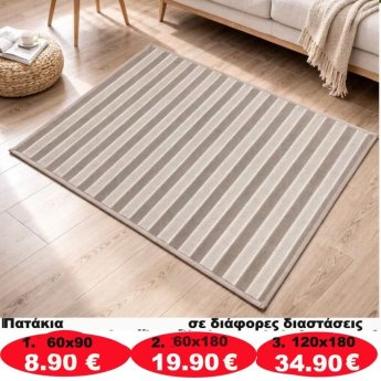 Πατάκια σε διάφορα μεγέθη από