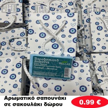 Aρωματικό σαπουνάκι σε σακουλάκι δώρου σε διάφορα σχέδια