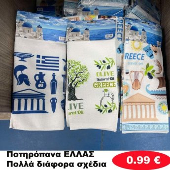 Ποτηρόπανα ΕΛΛΑΣ σε διάφορα σχέδια