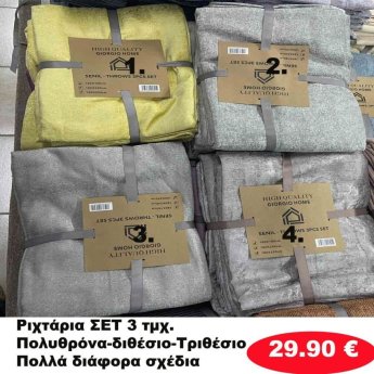 ΣΕΤ 3 Ριχτάρια Πολυθρόνα-Διθέσιο-Τριθέσιο σε διάφορα χρώματα