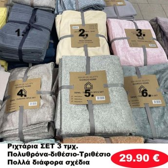 ΣΕΤ 3 Ριχτάρια Πολυθρόνα-Διθέσιο-Τριθέσιο σε διάφορα χρώματα