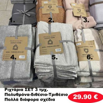 ΣΕΤ 3 Ριχτάρια Πολυθρόνα-Διθέσιο-Τριθέσιο σε διάφορα χρώματα