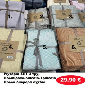 ΣΕΤ 3 Ριχτάρια Πολυθρόνα-Διθέσιο-Τριθέσιο σε διάφορα χρώματα