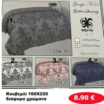 Κουβερλί 160X220 σε διάφορα χρώματα
