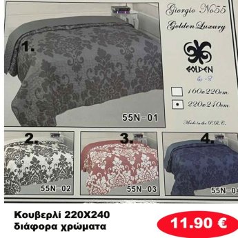 Κουβερλί 220Χ240 σε διάφορα χρώματα