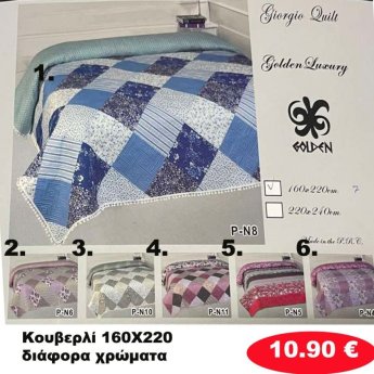 Κουβερλί 160X220 σε διάφορα χρώματα