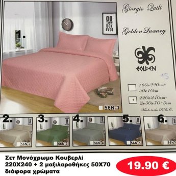 Σετ μονόχρωμο Κουβερλί 220Χ240 ΚΑΙ 2 μαξιλαροθήκες σε διάφορα χρώματα