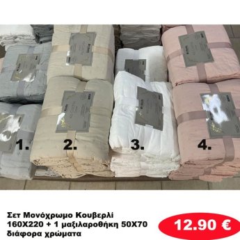 Σετ μονόχρωμο Κουβερλί 160X220 ΚΑΙ 1 μαξιλαροθήκη σε διάφορα χρώματα