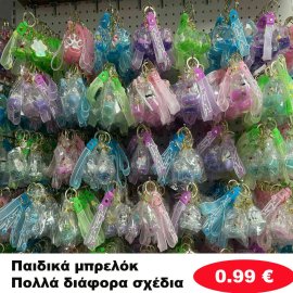 Παιδικά μπρελόκ σε διάφορα σχέδια