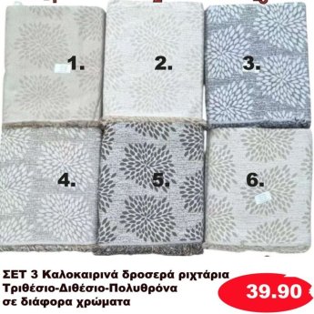 Σετ 3 καλοκαιρινά δροσερά Ριχτάρια για τριθέσιο-Διθέσιο και Πολυθρόνα σε διάφορα χρώματα