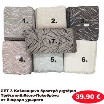 Σετ 3 καλοκαιρινά δροσερά Ριχτάρια για τριθέσιο-Διθέσιο και Πολυθρόνα σε διάφορα χρώματα