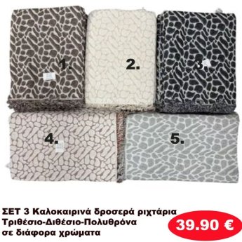 Σετ 3 καλοκαιρινά δροσερά Ριχτάρια για τριθέσιο-Διθέσιο και Πολυθρόνα σε διάφορα χρώματα