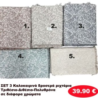 Σετ 3 καλοκαιρινά δροσερά Ριχτάρια για τριθέσιο-Διθέσιο και Πολυθρόνα σε διάφορα χρώματα