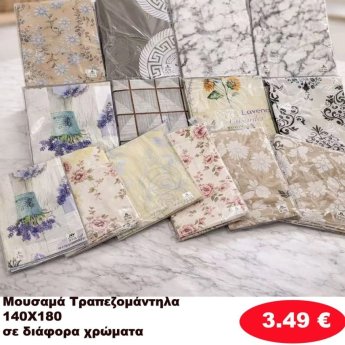 Τραπεζομάντηλα Μουαμάς 140Χ180 σε διάφορα χρώματα